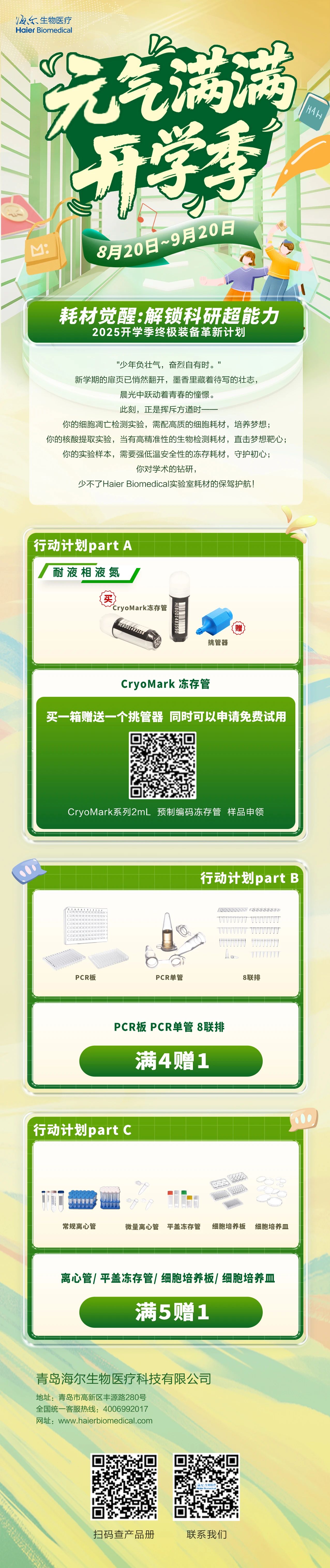 元气开学季，海尔生物医疗三重耗材福利速抢~