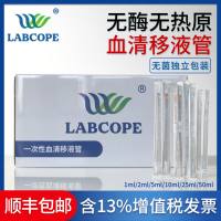 labcope独立包装无菌血清移液管实验室刻度吸管1 2 5 10 25 50ml LC-XB-003