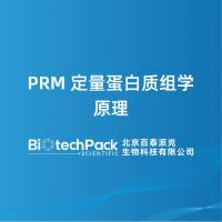 PRM定量蛋白质组学原理