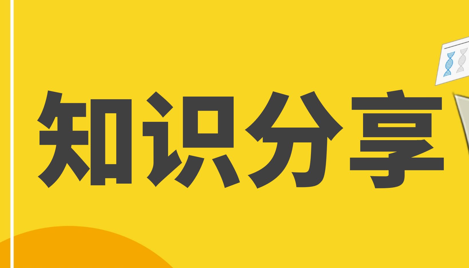 实操指南 | 功能富集柱形图，揭示潜在的生物学功能