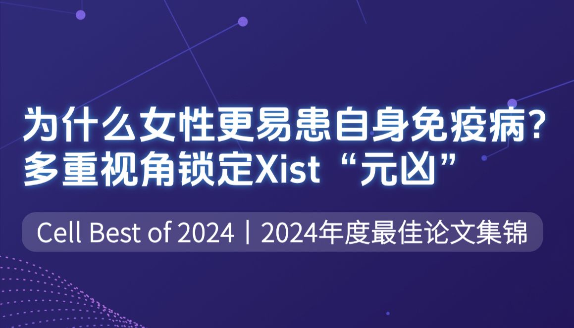 Best of Cell 2024（四）| 为什么女性更易患自身免疫病？多重视角锁定Xist“元凶”