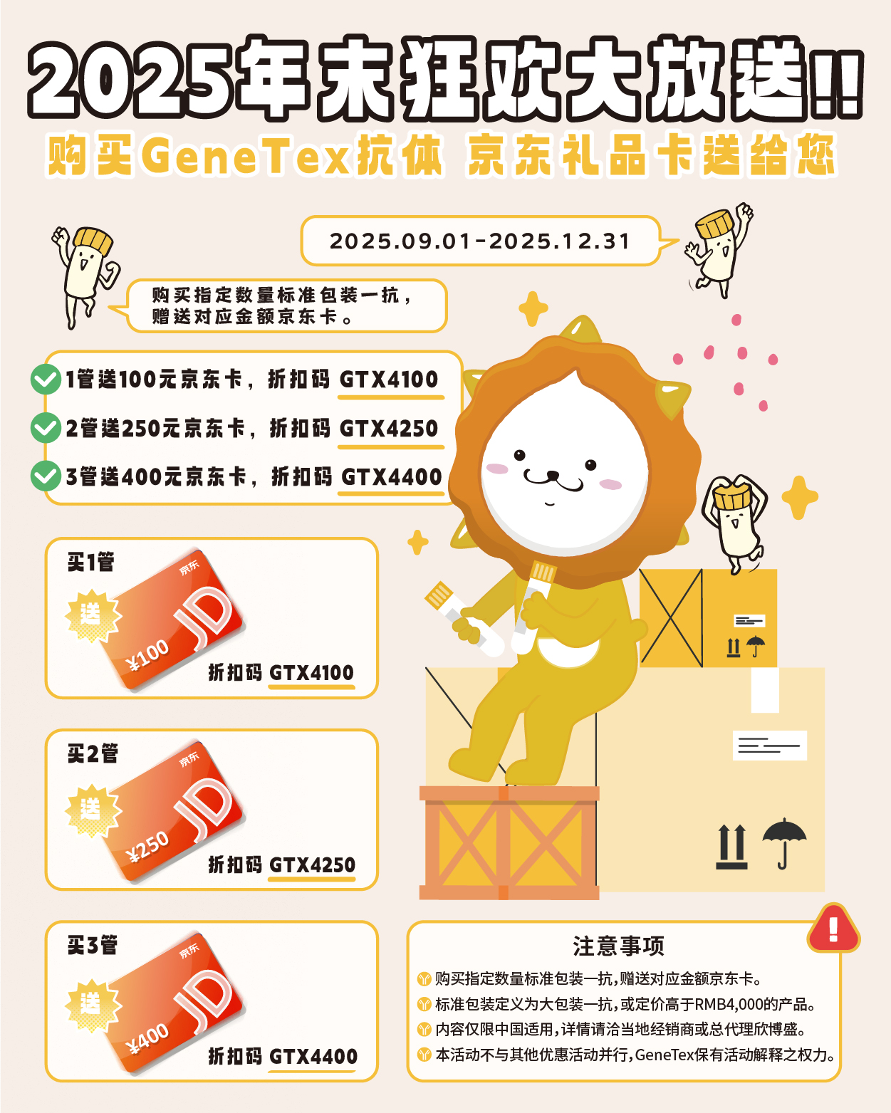 2025年末狂欢大放送，购买GeneTex抗体、京东礼品卡送给您