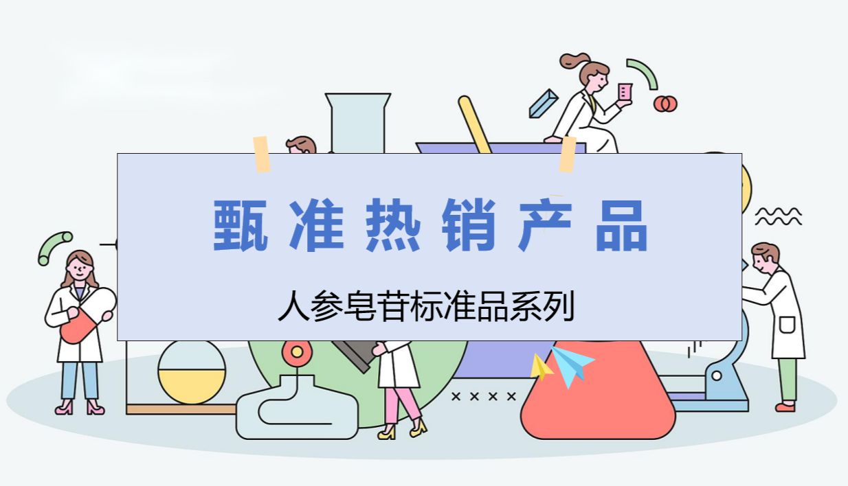 甄准产品推荐——人参皂苷系列标准品