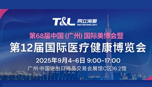 9月4-6日 同立海源邀您参加第12届国际医疗健康博览会【美博会】