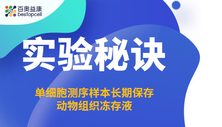 实验秘诀 | 百奥益康动物组织冻存液，实验结果更可靠