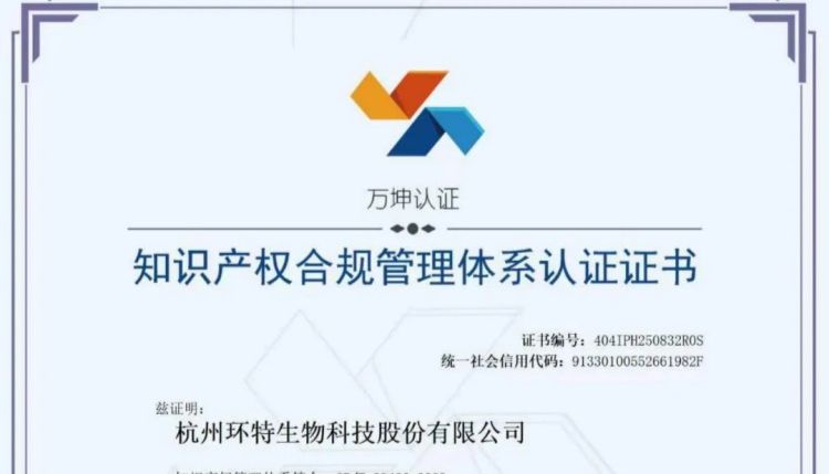 喜报丨环特生物顺利通过知识产权合规管理体系认证！