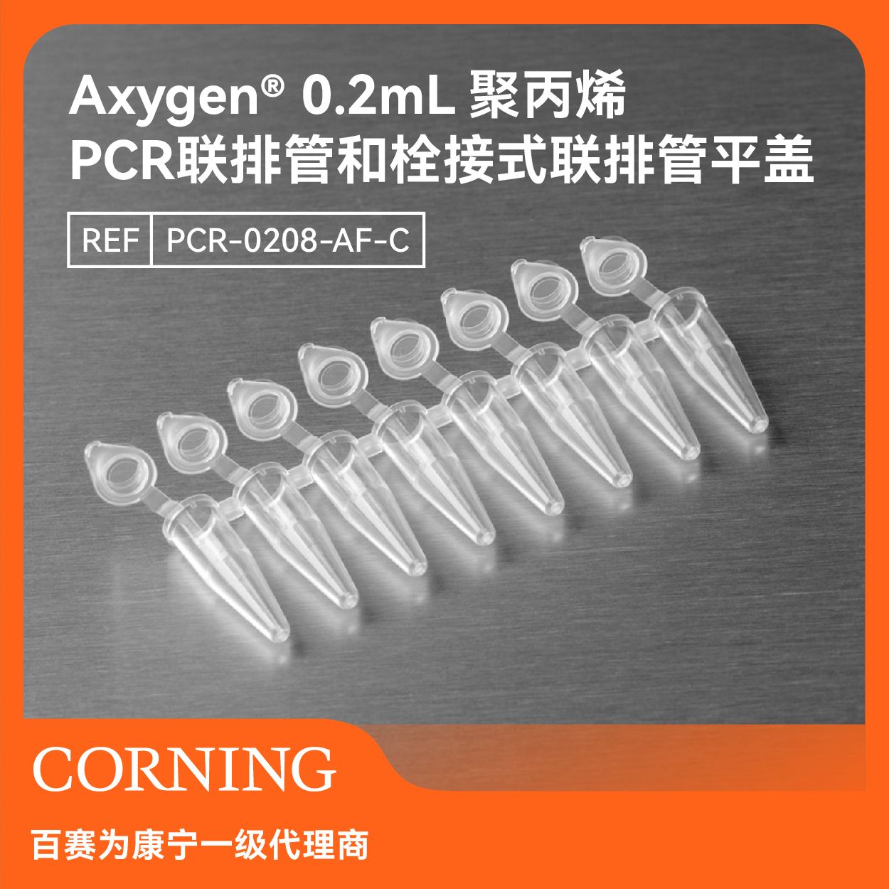 Axygen0.2mLPCR联排管和栓接盖8联透明非灭菌薄壁126排/包