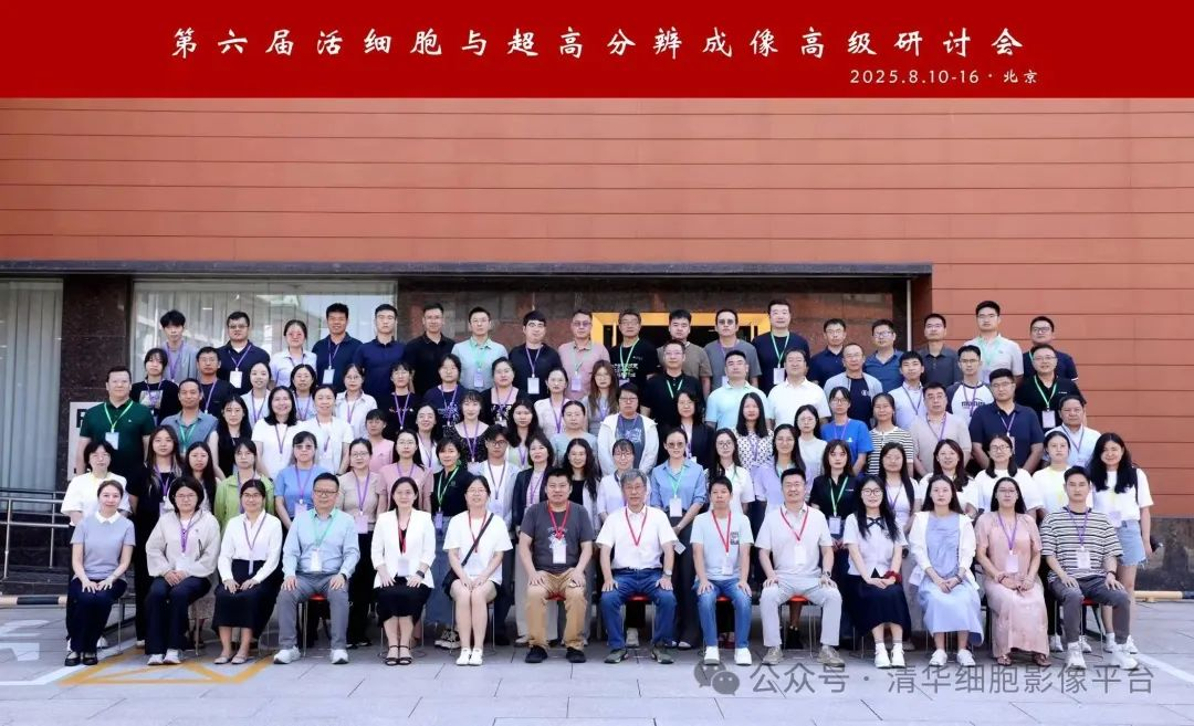 活动回顾 | 第六届活细胞与超高分辨成像高级研讨会在北京成功举办（应用文集免费下载）