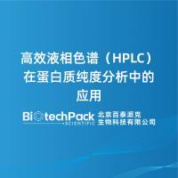 高效液相色谱(HPLC)在蛋白质纯度分析中的应用