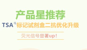 产品星推荐|TSA标记试剂盒二抗优化升级，荧光信号显著up！