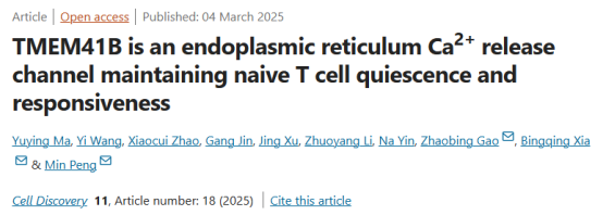 清华大学/上海药物所研究团队发现新型的钙离子通道