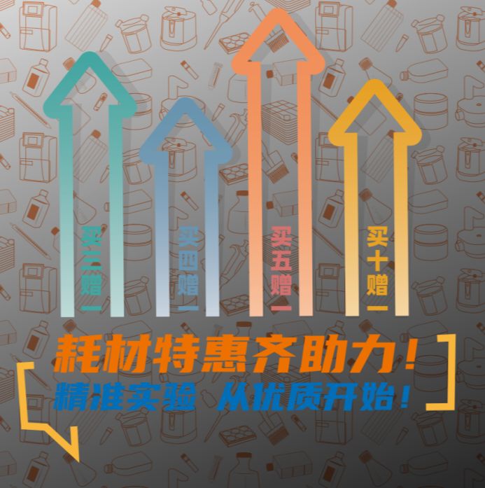 开学季,实验室促销来袭,祝您科研无忧
