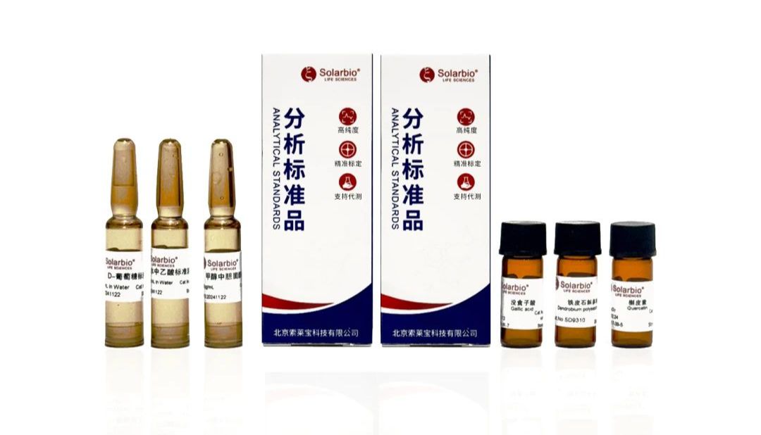 色谱“缉拿”指南：Solarbio专业猎手，让目标物质无处遁形！