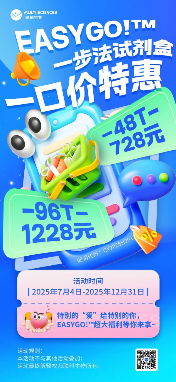 EasyGo!™ 一步法试剂盒一口价特惠