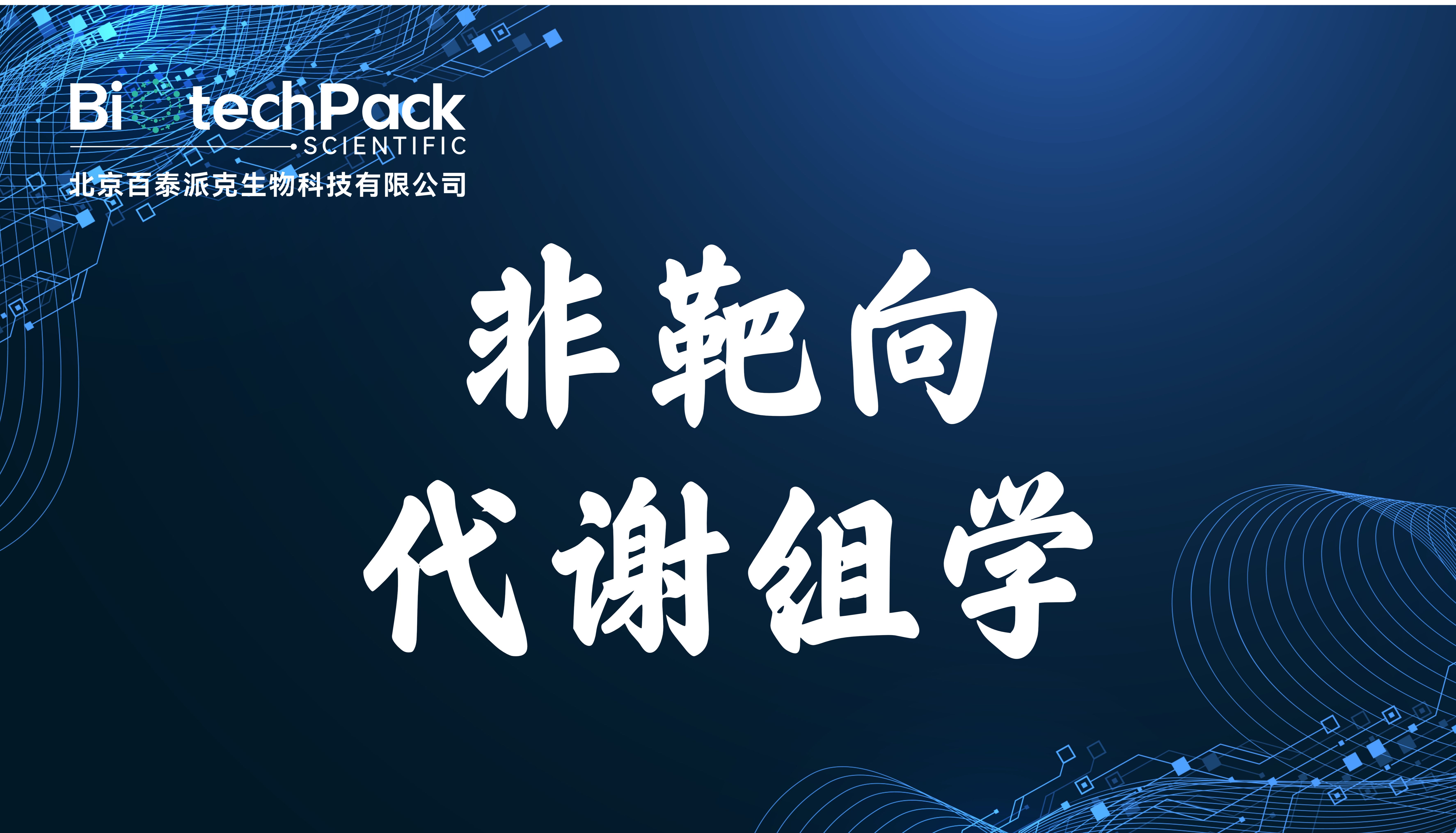 非靶向代谢组学