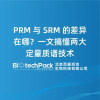 PRM与SRM的差异在哪?一文搞懂两大定量质谱技术