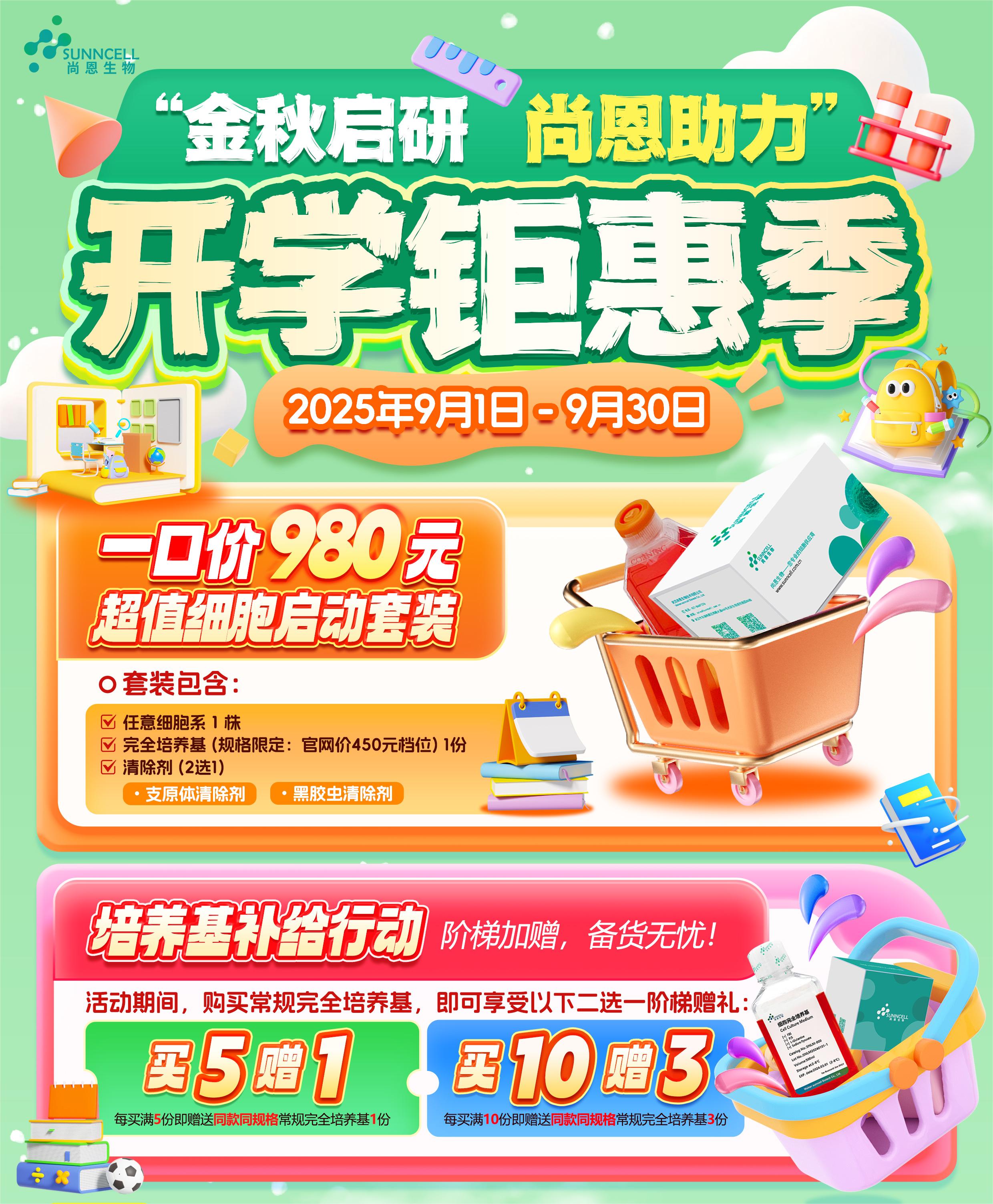 开学季钜惠来袭｜尚恩生物助力你的实验第一站！