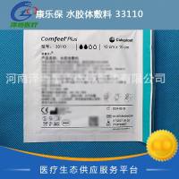 康乐保 水胶体敷料 33110