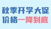 秋季开学大促，价格一降到底