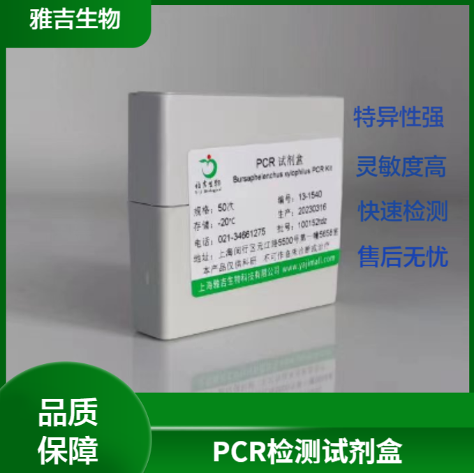 沙苑子PCR鉴定试剂盒Semenastragalicomplanati説明书