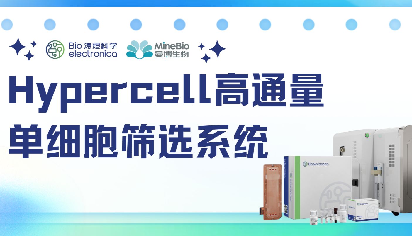 新品力荐 | Hypercell高通量单细胞筛选系统：端到端的抗体解决方案