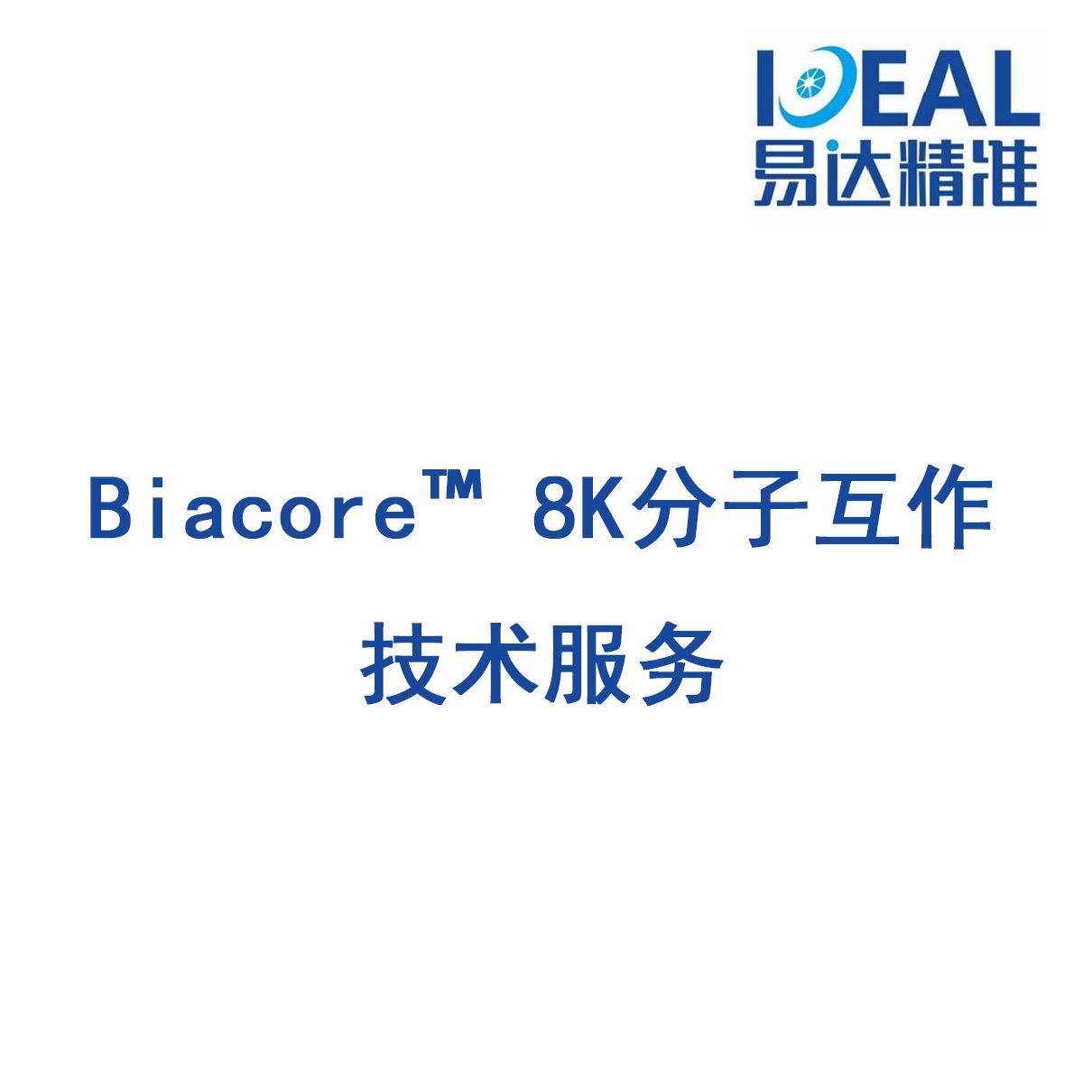 Biacore8K分子互作技术服务