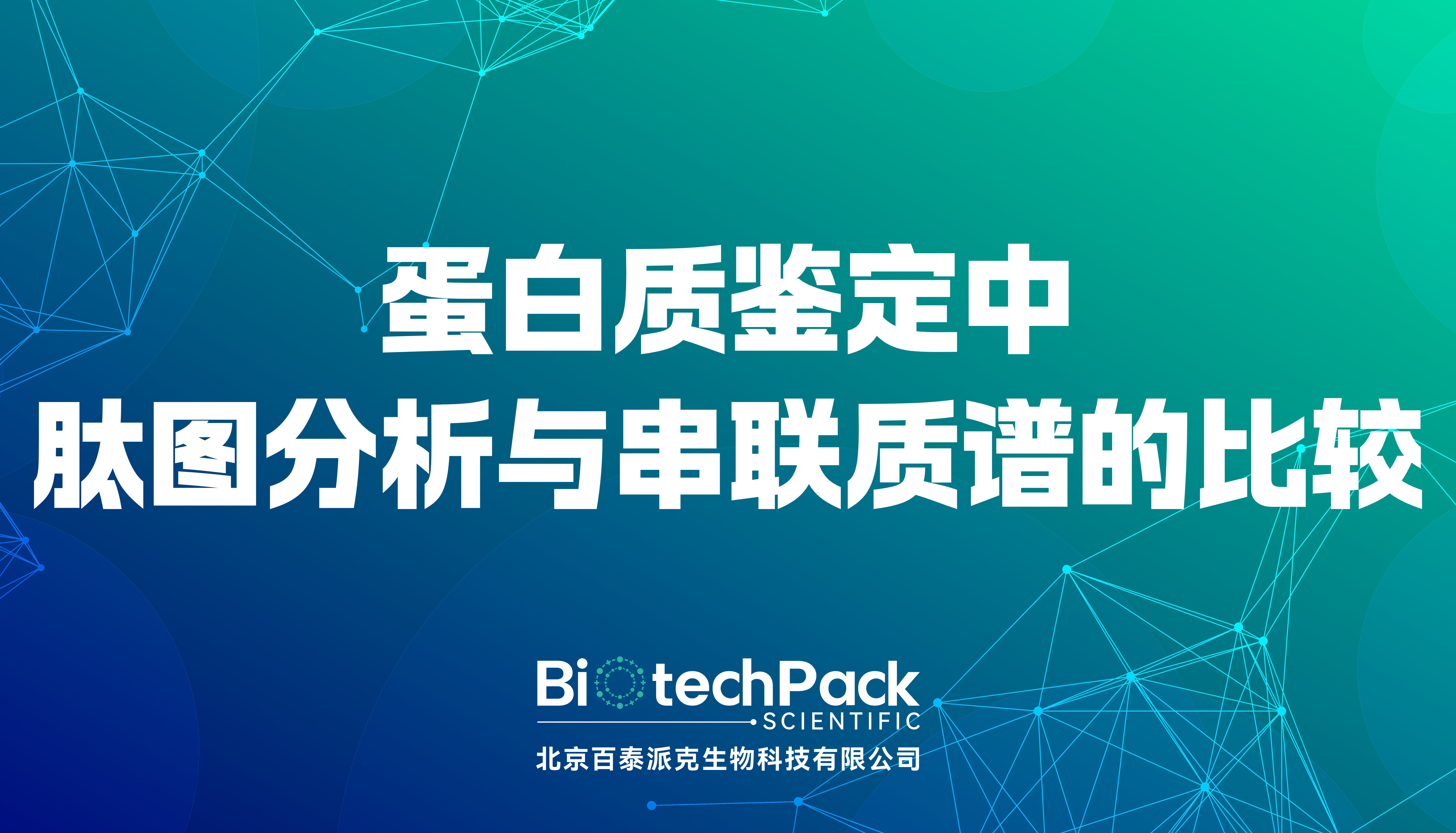 蛋白质鉴定中肽图分析与串联质谱的比较