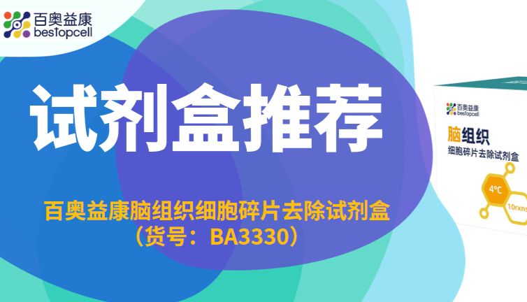 试剂盒推荐 | 百奥益康脑组织细胞碎片去除试剂盒（BA3330）