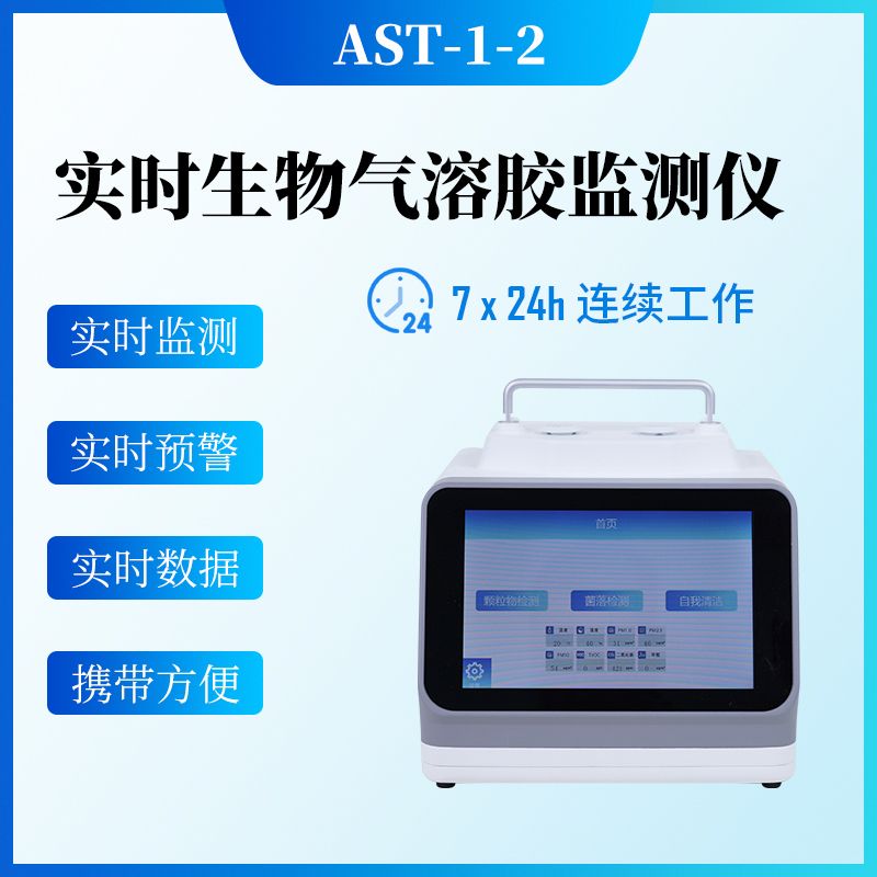 总生物气溶胶实时监测仪