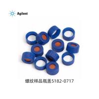安捷伦色谱瓶盖5182-0717蓝色螺纹口色谱进样瓶PTFE红色硅胶隔垫