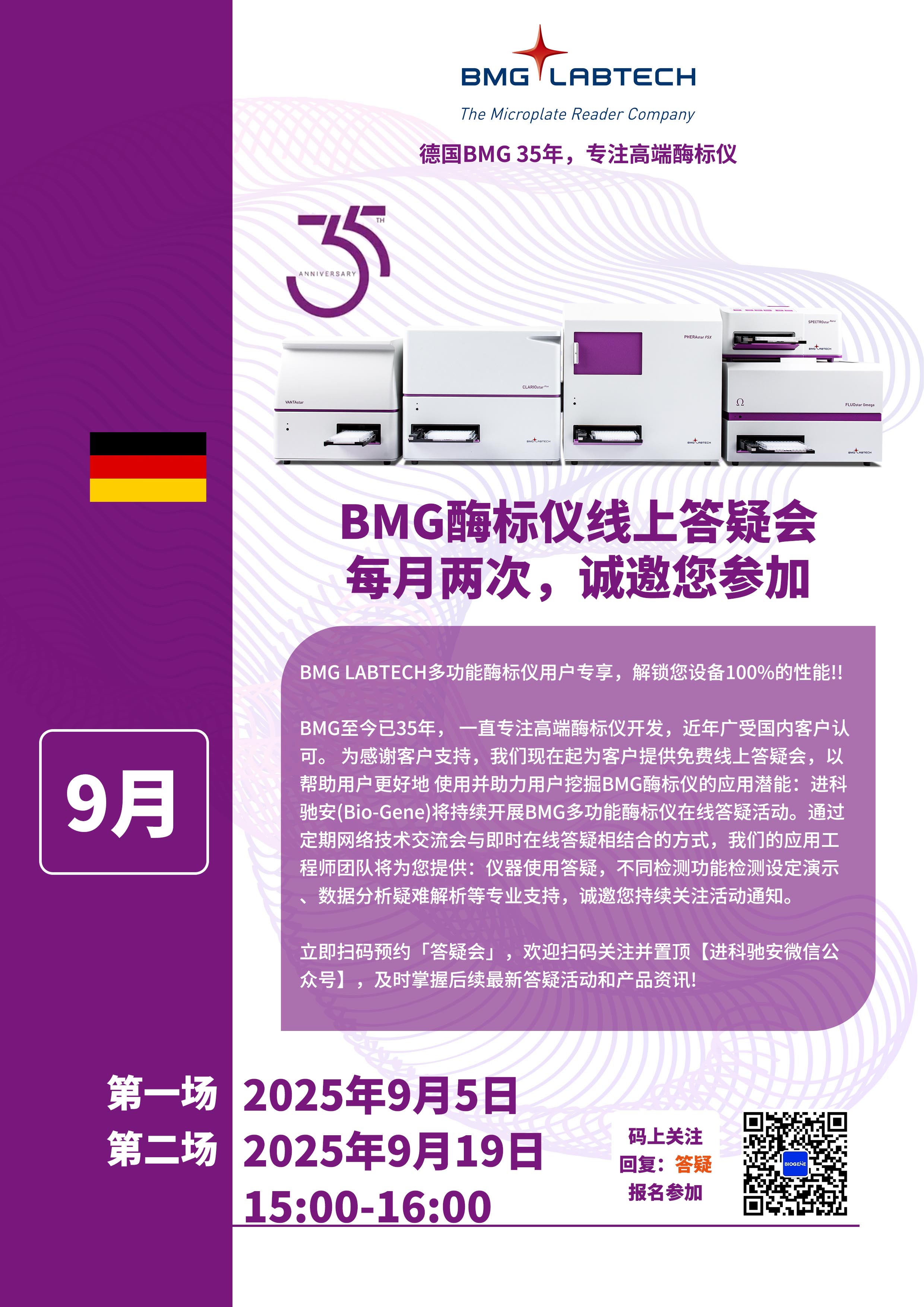 进科驰安第十三场BMG多功能酶标仪线上答疑会邀请函