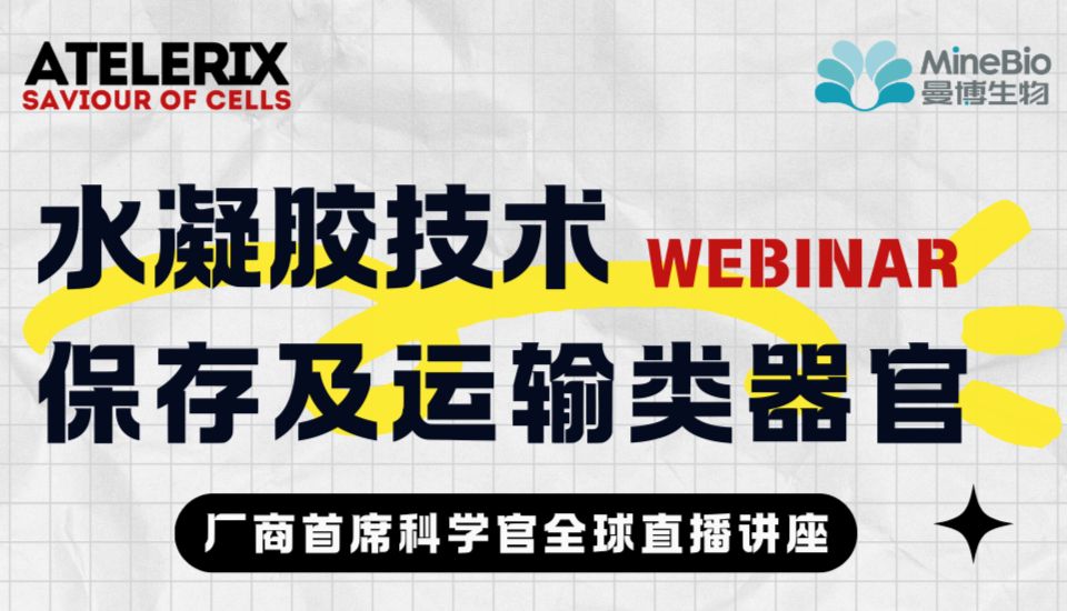 全球直播讲座 | 如何利用水凝胶技术保存及运输类器官？