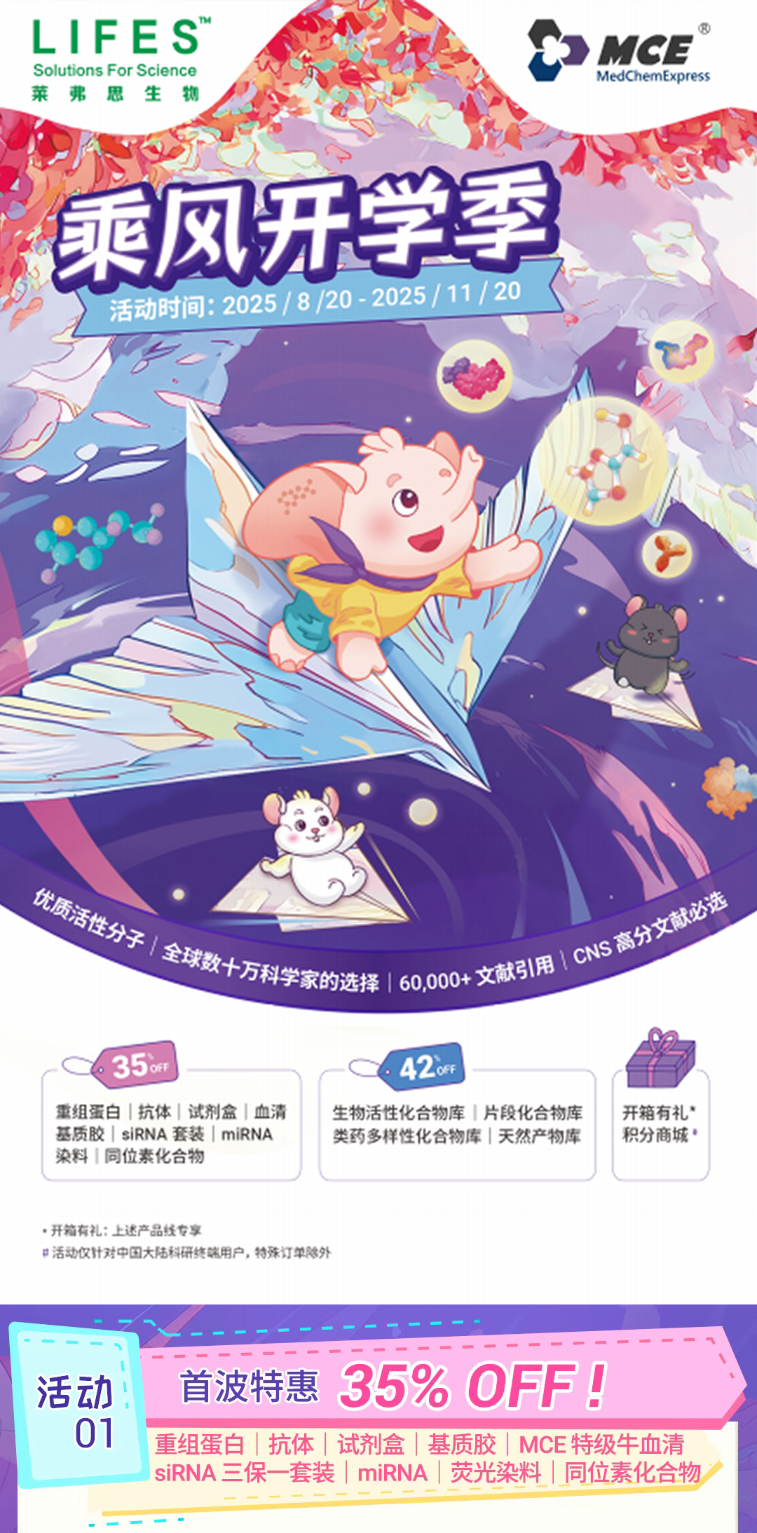 MCE 乘风季 | 开学享钜惠, 低至 35% OFF, 化合物库畅享 58 折, 锦鲤卡福利兑不停！