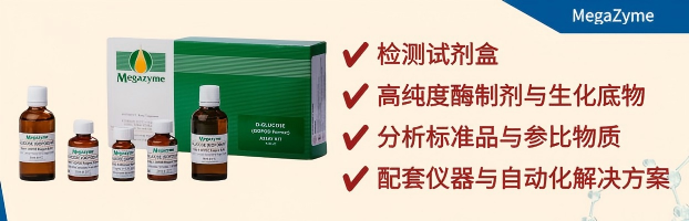 维百奥生物代理MegaZyme全系列产品