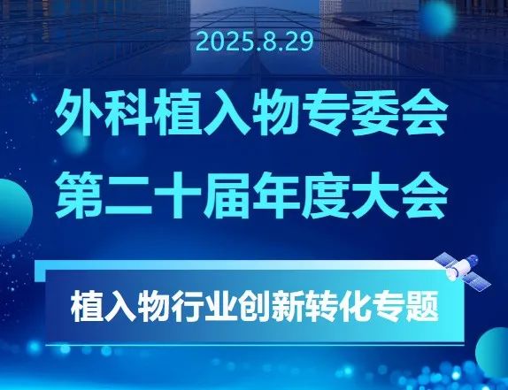 【会议邀请】艾佧科技诚邀您共聚：中国医疗器械行业协会外科植入物专业委员会第20届年度大会暨植入物行业创新转化专题会议