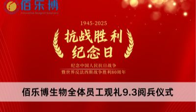 致敬峥嵘岁月| 佰乐博生物组织员工观礼9.3阅兵仪式