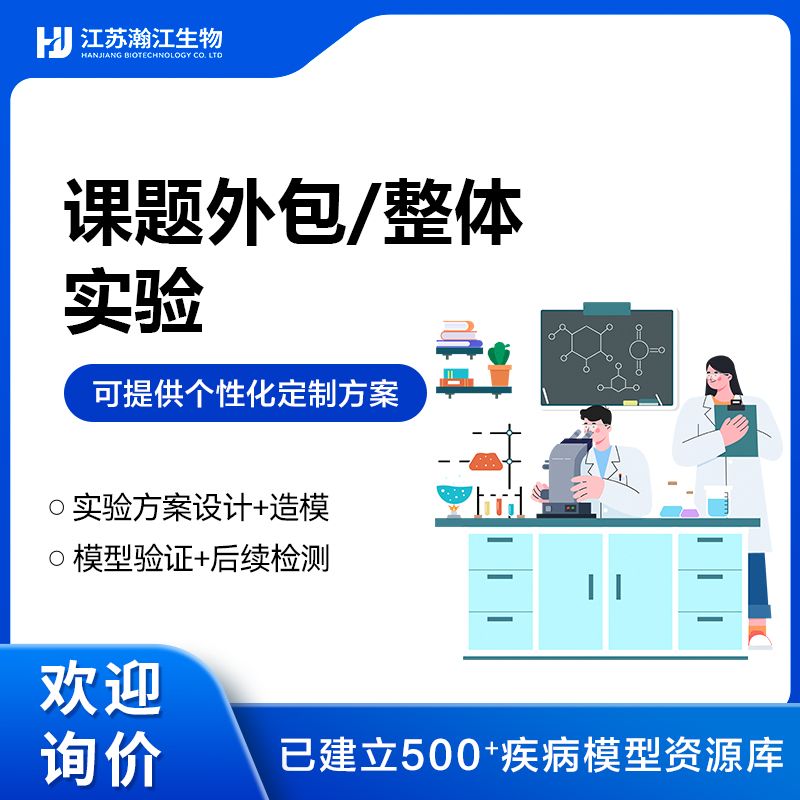 整体课题一站式服务（课题外包，整体实验）