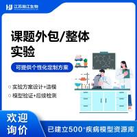 整体课题一站式服务（课题外包，整体实验）