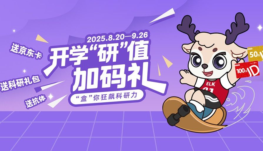 开学“研”值加码礼，“盒”你狂飙科研力！