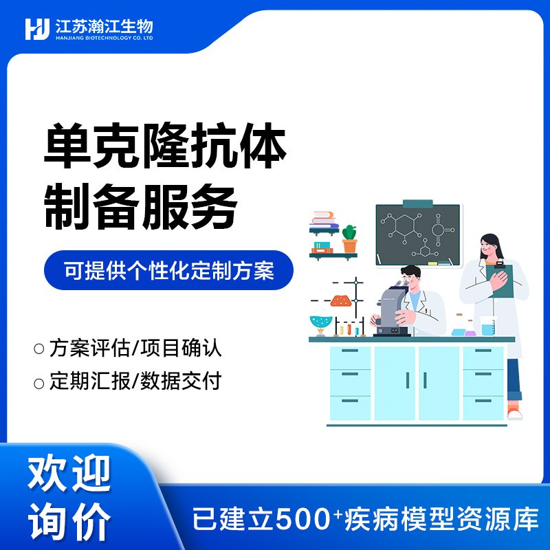 单克隆抗体制备服务
