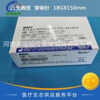 八光商贸  穿刺针  18GX150mm