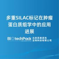 多重SILAC标记在肿瘤蛋白质组学中的应用进展