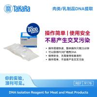 TaKaRa 肉类/乳制品DNA提取DNA Isolation Reagent for Meat and Meat Products