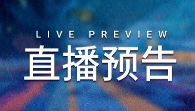 直播预告 ｜ 点击化学全了解∶ 原理、反应和生物学应用