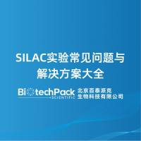 SILAC实验常见问题与解决方案大全