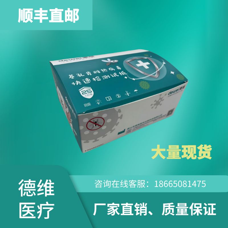 蚊媒抗原检测试剂盒（科研试剂）