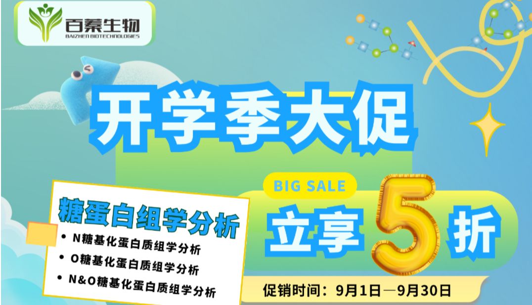 开学福利丨糖蛋白组学分析服务立享5折！