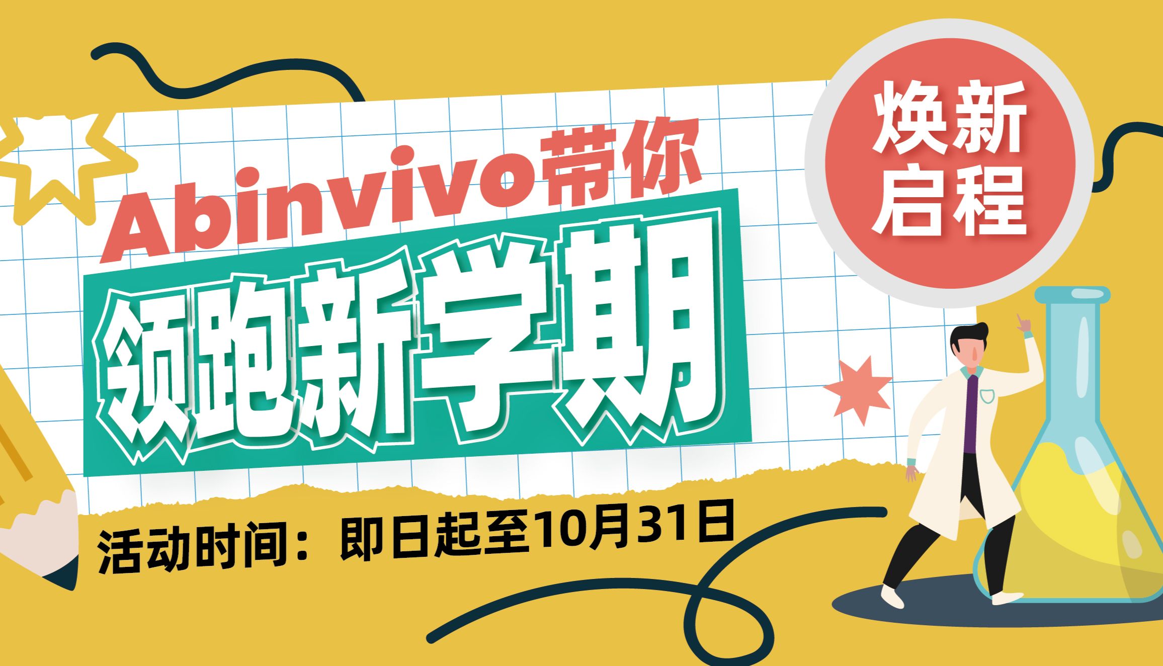 焕新启程，abinvivo带你领跑新学期