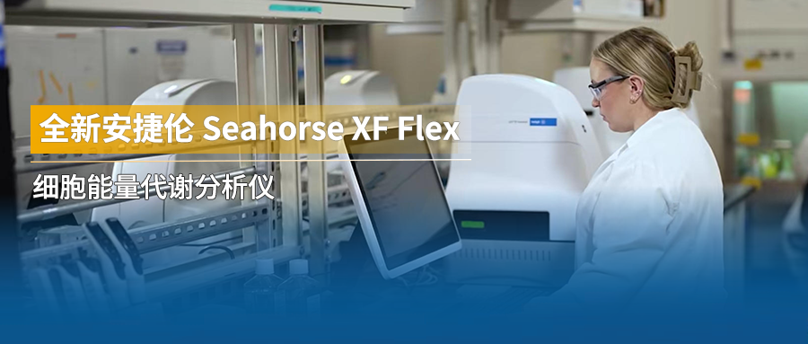 掌控代谢，智启 3D：全新安捷伦 Seahorse XF Flex 细胞能量代谢分析仪