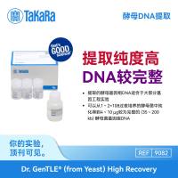 TaKaRa 酵母DNA提取Dr. GenTLE® (from Yeast) High Recovery